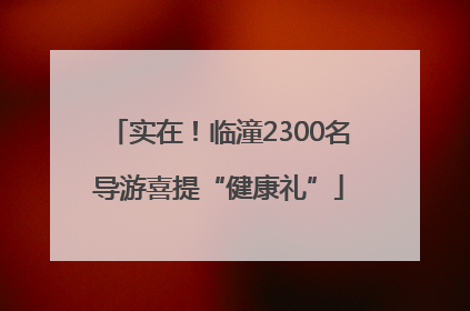 实在！临潼2300名导游喜提“健康礼”