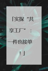 实探“共享工厂”：一件也接单！