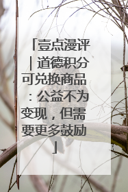 壹点漫评｜道德积分可兑换商品：公益不为变现，但需要更多鼓励