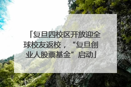 复旦四校区开放迎全球校友返校，“复旦创业人股票基金”启动