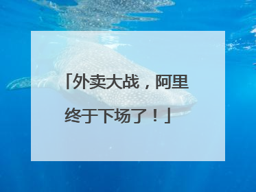 外卖大战，阿里终于下场了！