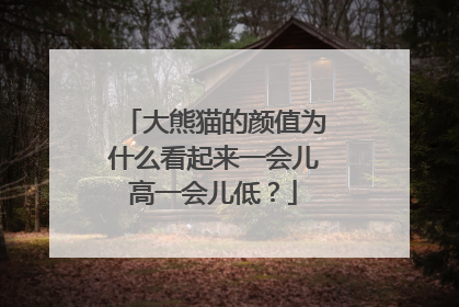 大熊猫的颜值为什么看起来一会儿高一会儿低？