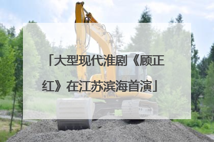 大型现代淮剧《顾正红》在江苏滨海首演