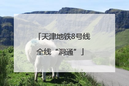 天津地铁8号线全线“洞通”