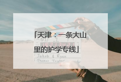 天津：一条大山里的护学专线