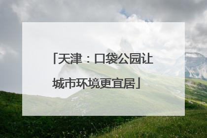 天津：口袋公园让城市环境更宜居