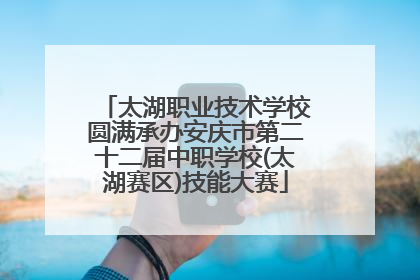 太湖职业技术学校圆满承办安庆市第二十二届中职学校(太湖赛区)技能大赛