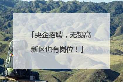 央企招聘，无锡高新区也有岗位！