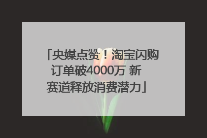 央媒点赞！淘宝闪购订单破4000万 新赛道释放消费潜力