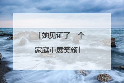 她见证了一个家庭重展笑颜