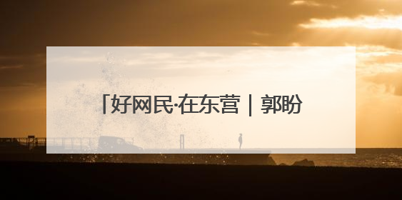 好网民·在东营｜郭盼：巾帼共富“馒头坊” 红火乡村“好日子”