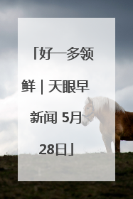 好一多领鲜｜天眼早新闻 5月28日