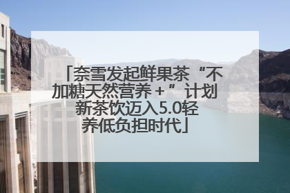 奈雪发起鲜果茶“不加糖天然营养＋”计划 新茶饮迈入5.0轻养低负担时代