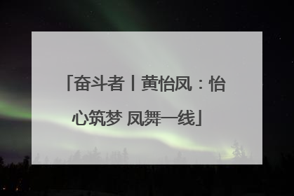 奋斗者丨黄怡凤：怡心筑梦 凤舞一线