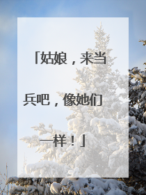 姑娘，来当兵吧，像她们一样！