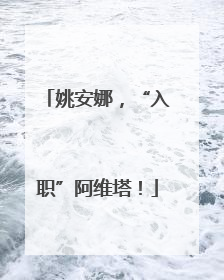 姚安娜，“入职”阿维塔！