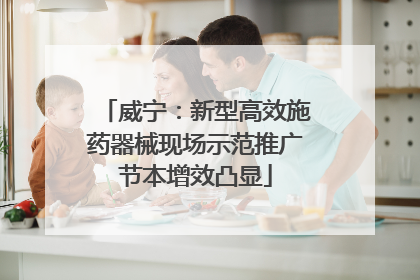 威宁：新型高效施药器械现场示范推广节本增效凸显