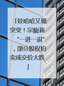 娃哈哈又现突变！宗馥莉“一进一退”，部分股权拍卖成交价大跌
