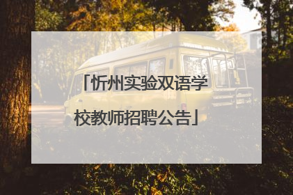 忻州实验双语学校教师招聘公告