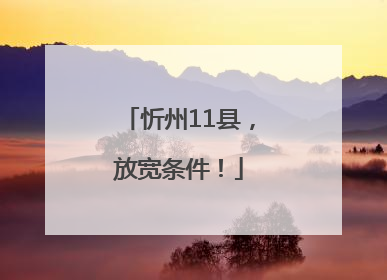 忻州11县，放宽条件！