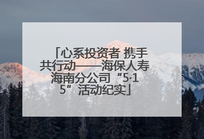 心系投资者 携手共行动——海保人寿海南分公司“5·15”活动纪实