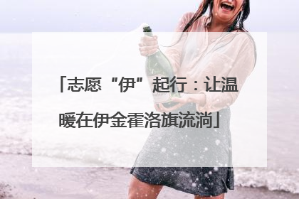 志愿“伊”起行：让温暖在伊金霍洛旗流淌