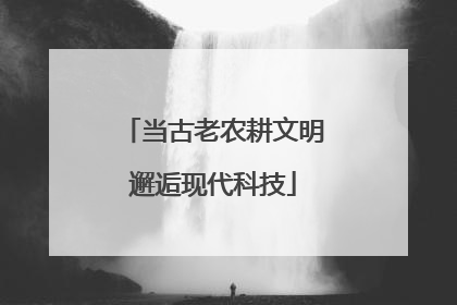 当古老农耕文明邂逅现代科技