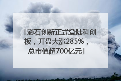 影石创新正式登陆科创板，开盘大涨285%，总市值超700亿元