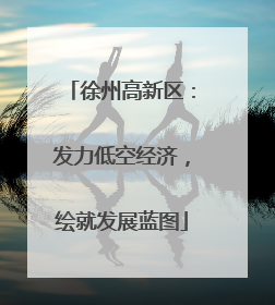 徐州高新区：发力低空经济，绘就发展蓝图