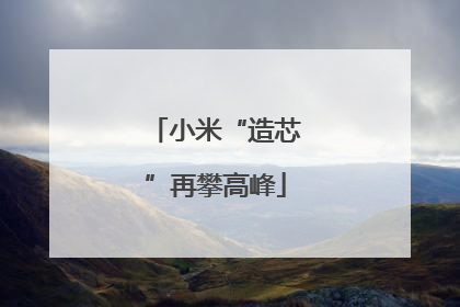 小米“造芯”再攀高峰