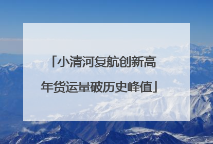 小清河复航创新高 年货运量破历史峰值