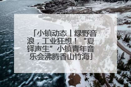 小镇动态丨绿野音浪，工业狂想！“夏铎声生”小镇青年音乐会沸腾香山竹海