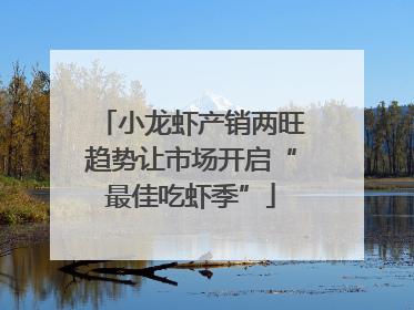 小龙虾产销两旺趋势让市场开启“最佳吃虾季”