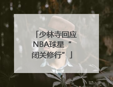 少林寺回应NBA球星“闭关修行”
