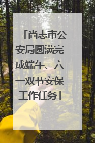 尚志市公安局圆满完成端午、六一双节安保工作任务
