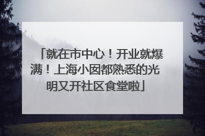 就在市中心！开业就爆满！上海小囡都熟悉的光明又开社区食堂啦