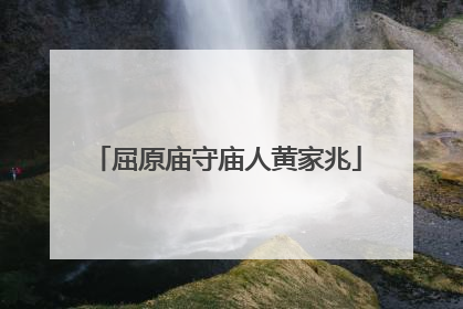 屈原庙守庙人黄家兆