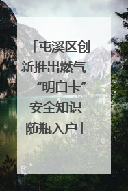 屯溪区创新推出燃气“明白卡” 安全知识随瓶入户