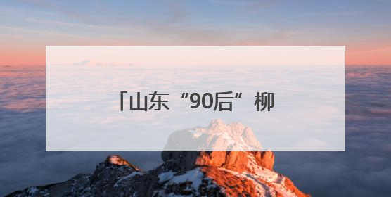 山东“90后”柳子戏演员“焕活”600年老剧种