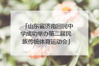 山东省济南回民中学成功举办第二届民族传统体育运动会