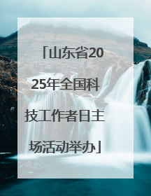 山东省2025年全国科技工作者日主场活动举办