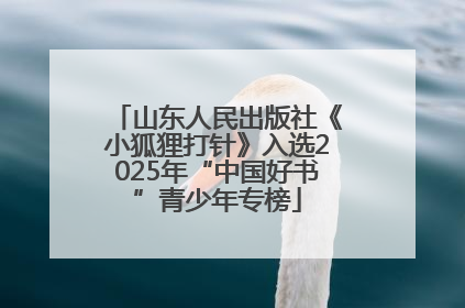 山东人民出版社《小狐狸打针》入选2025年“中国好书”青少年专榜