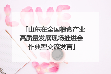 山东在全国粮食产业高质量发展现场推进会作典型交流发言