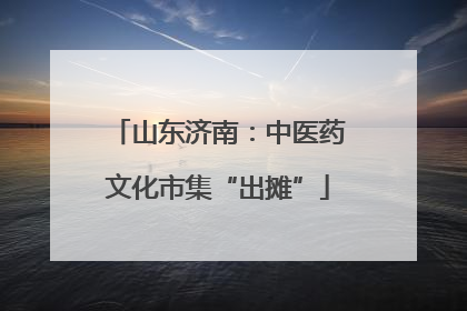 山东济南：中医药文化市集“出摊”