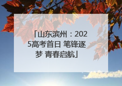 山东滨州：2025高考首日 笔锋逐梦 青春启航