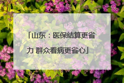 山东：医保结算更省力 群众看病更省心