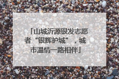 山城沂源银发志愿者“银辉护城”，城市温情一路相伴