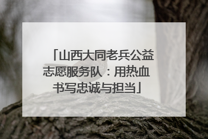 山西大同老兵公益志愿服务队：用热血书写忠诚与担当