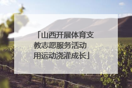 山西开展体育支教志愿服务活动 用运动浇灌成长