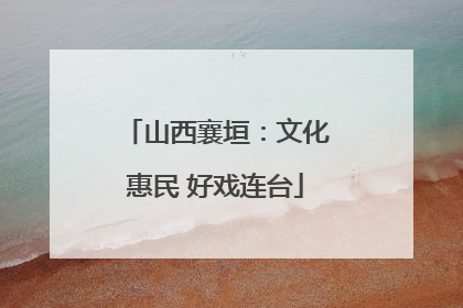 山西襄垣：文化惠民 好戏连台